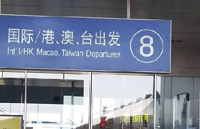 Departure Sign at Hangzhou Airport
